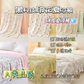 清凉一楼兰夏必备黑科技凉感印花夏凉被AB面亲肤柔软透气