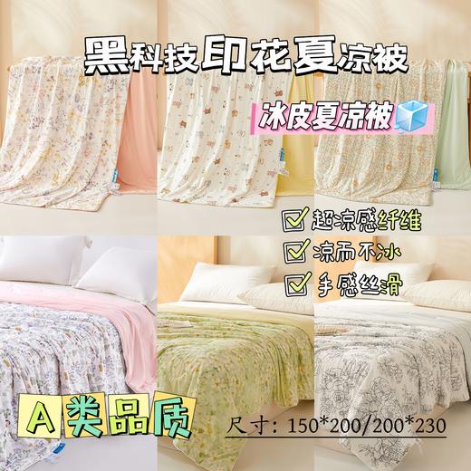 清凉一楼兰夏必备黑科技凉感印花夏凉被AB面亲肤柔软透气 商品图0