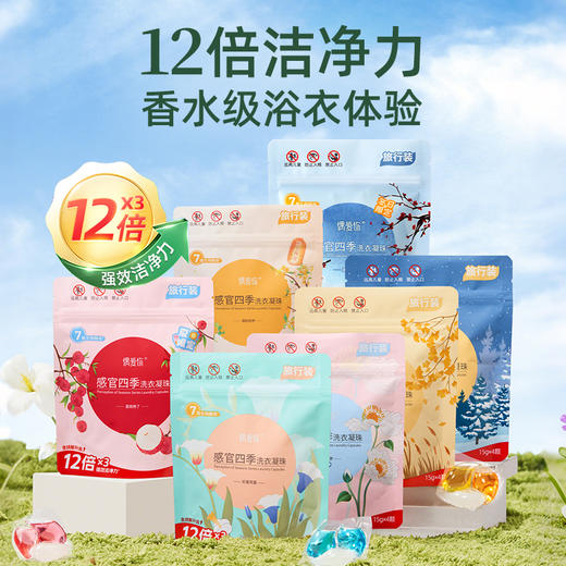 优选丨【4盒赠7袋】 偶爱你感官四季洗衣凝珠30颗*4盒+4颗*7袋 七重生物酵素，12倍洁净力，一颗可洗14-16件衣服 商品图2