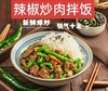 辣椒炒肉拌饭 商品缩略图0