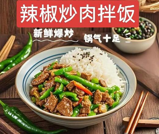 辣椒炒肉拌饭 商品图0