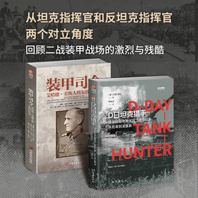 【套装】装甲司令VS坦克猎手：《装甲司令》+《D日坦克猎手》（共2册）