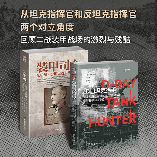 【套装】装甲司令VS坦克猎手：《装甲司令》+《D日坦克猎手》（共2册） 商品图0