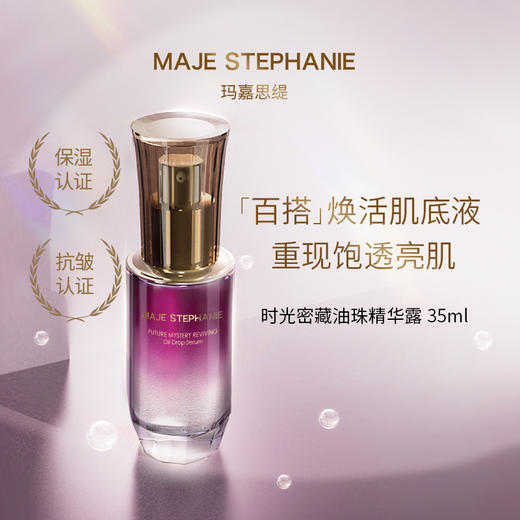 玛嘉思缇 时光密藏 新赋活油珠精华露 35ml 商品图1