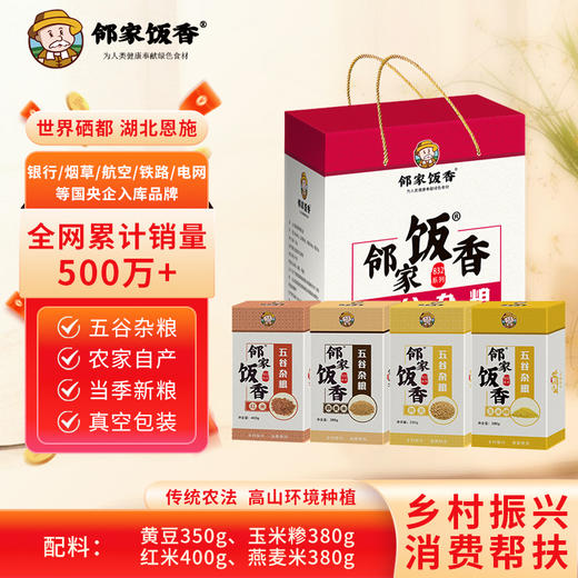 【邻家饭香】杂粮礼盒 1.51kg/盒 乡村振兴 消费帮扶 832系列 内配【红米400g、玉米糁380g、燕麦米380g、黄豆350g】FP68 商品图0
