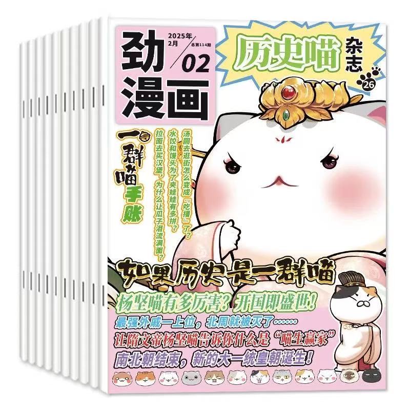 历史喵 2025年8月起订 跨年刊