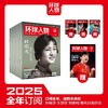《环球人物》2025年新刊订阅（可选全年/半年订阅，自下单后最新一期开始发货，其他期数请备注） 商品缩略图0