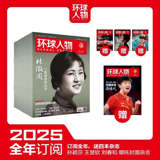 《环球人物》2025年新刊订阅（可选全年/半年订阅，自下单后最新一期开始发货，其他期数请备注） 商品图0
