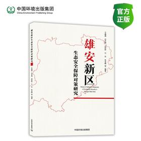 雄安新区生态安全保障对策研究