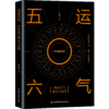 五运六气——中医运气理论与运用 商品缩略图0