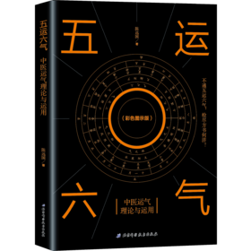 五运六气——中医运气理论与运用