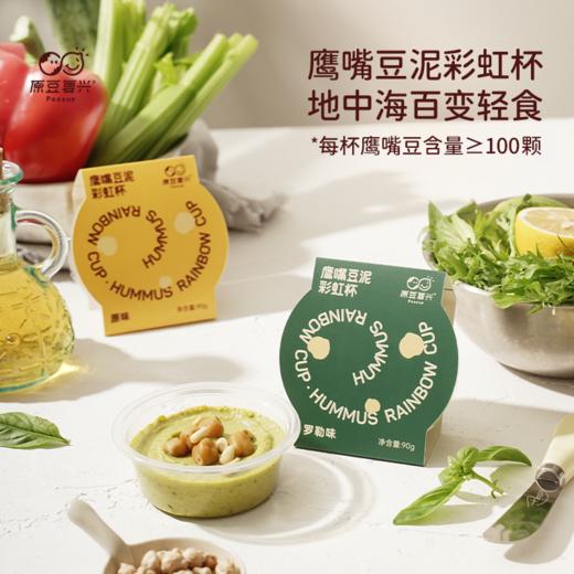 原豆复兴鹰嘴豆泥彩虹杯 原味 罗勒味 90g/杯（菜菜美食日记专属） 商品图0