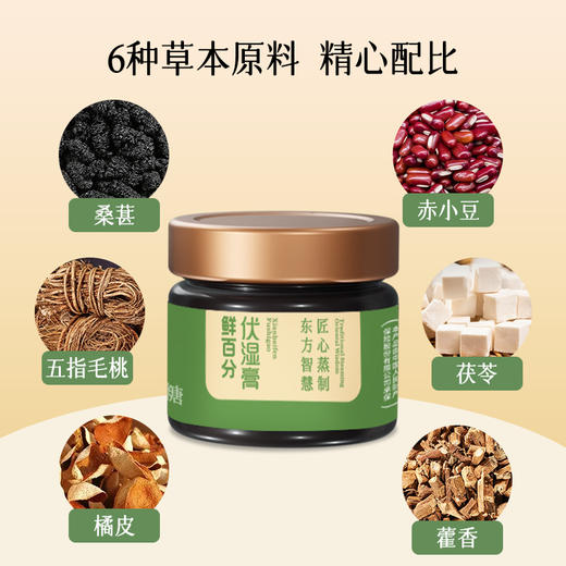 【美味好物 | 鲜百分伏湿膏150g/罐&伏湿丸126g/盒(9g*14袋)系列】甄选五指毛桃等好原料，传承古法工艺蒸制48小时，膏质稠密易吸收。伏湿丸用地道食材九蒸九晒，香浓软糯 商品图1