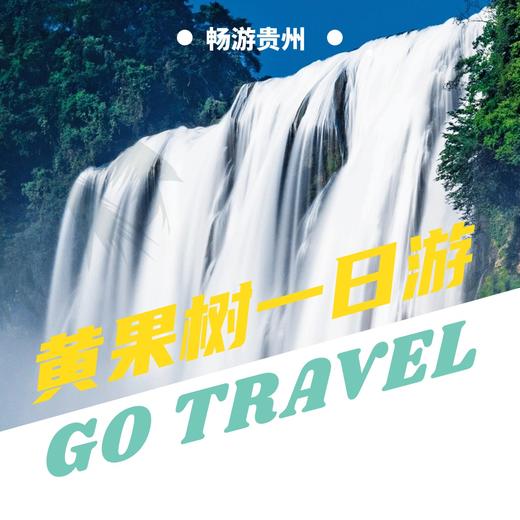 【贵州必玩】黄果树+陡坡塘+天星桥纯玩一日游 商品图0