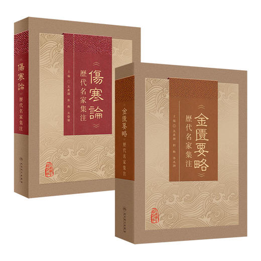 全2册 《伤寒论》历代名家集注+《金匮要略》历代名家集注 2本 汇集历代名家对张仲景《伤寒论》研究注释等之精华 人民卫生出版社 商品图1