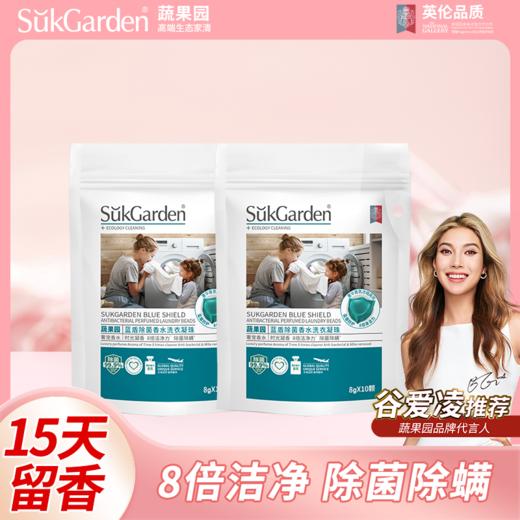 蔬果园蓝风铃香水柔软洗衣液&蔬果园生物酵素除菌4D洗衣凝珠2盒装&蔬果园蓝盾香水除菌洗衣凝珠8g*10颗*2包 商品图1