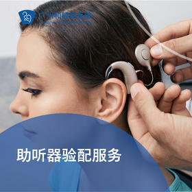 助听器验配服务套餐_耳鼻喉科