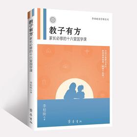教子有方：家长必读的十六堂国学课