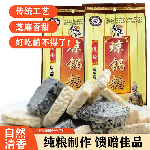 心选丨陕西非遗陕西老字号张老八手工琼锅糖 商品图0