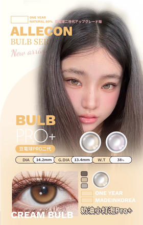 半年抛ALLECON 奶油小灯泡 14.2mm (着色13.4mm) 🇰🇷韩国产