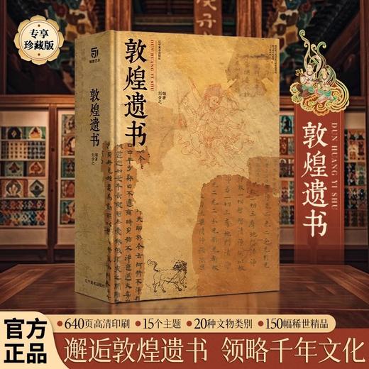 《敦煌遗书》专享珍藏版 | 【赠一念敦煌+针织包+敦煌抱枕】超大8开 布面手工双锁线 沉浸式体验藏经洞的千年遗珍（书籍和赠品分开发货） 商品图2