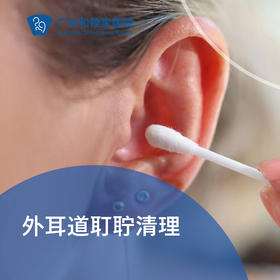外耳道耵聍清理套餐_耳鼻喉科