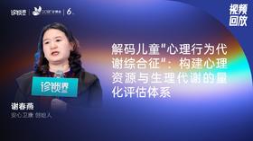 谢春燕｜解码儿童"心理行为代谢综合征"—构建心理资源与生理代谢的量化评估体系