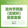 [取环放环]宫内节育器（吉妮环）放置套餐-远东罗湖院区-5楼妇科 商品缩略图0