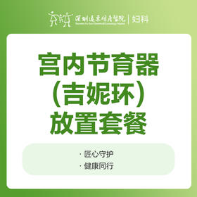 [取环放环]宫内节育器（吉妮环）放置套餐-远东罗湖院区-5楼妇科
