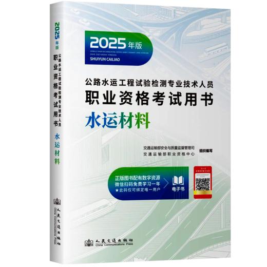2025公路水运工程试验检测师员专业技术人员职业资格考试用书  公共基础 道路工程 桥梁隧道 交通工程 水运材料 水运结构与地基 商品图5