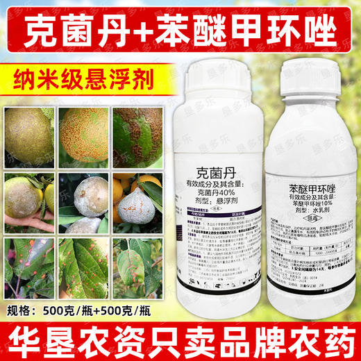 克菌丹苯醚甲环唑美果靓果增蜡专用杀菌剂方案套装正品农用杀菌剂 商品图3