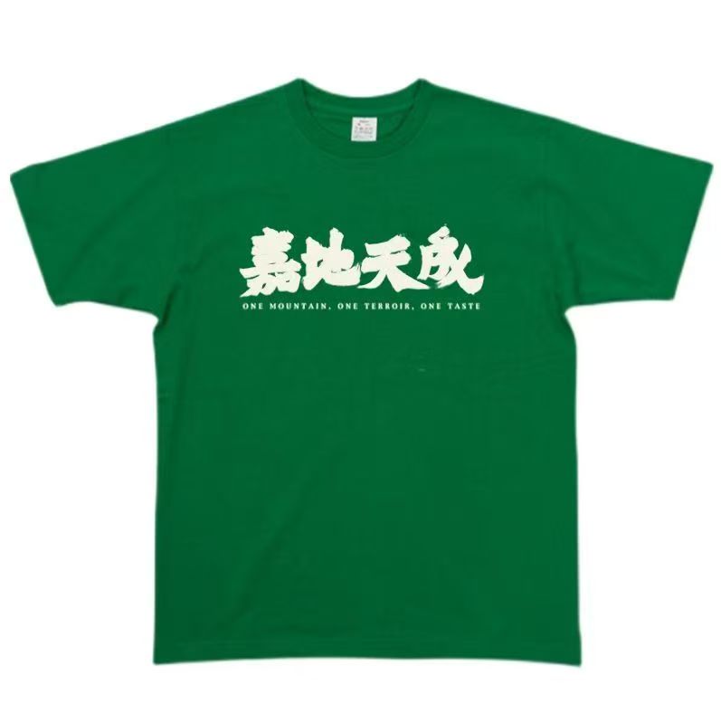 嘉地酒园绿色T恤夏季