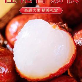 桂花香荔枝（约500G） /份