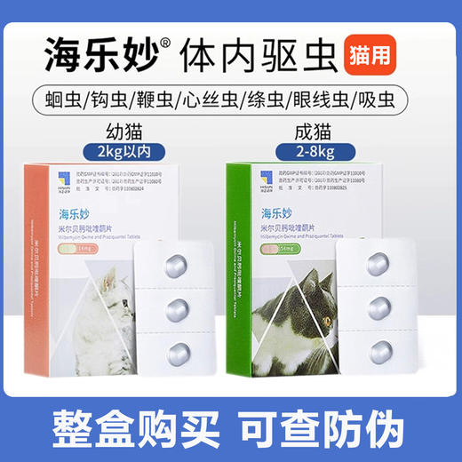 海乐妙驱虫药猫咪驱虫药体内外一体宠物幼猫成猫体外内驱虫 商品图0