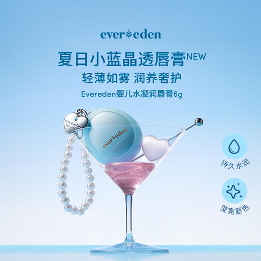 【新品上市】【官方商城】Evereden安唯伊儿童水凝保湿唇膏小蓝唇膏6.6g 商品图1