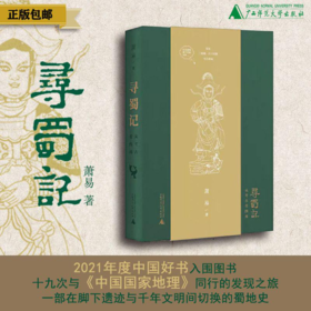 《寻蜀记》同名笔记本（软皮封面）（积分兑换随订单发货）