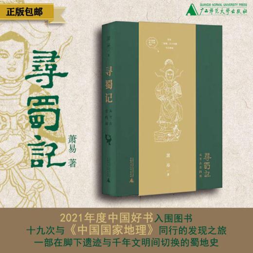 《寻蜀记》同名笔记本（软皮封面）（积分兑换随订单发货） 商品图0