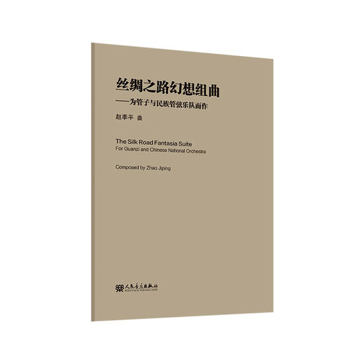 丝绸之路幻想组曲 商品图0
