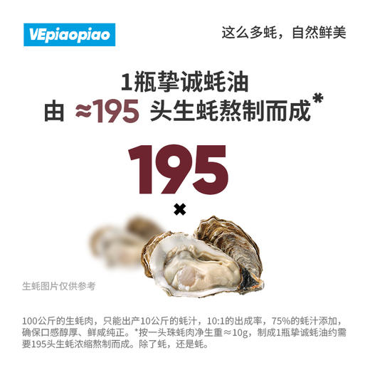 VEpiaopiao 挚诚上等蚝油3瓶【75%蚝汁/无味精低脂】 商品图2