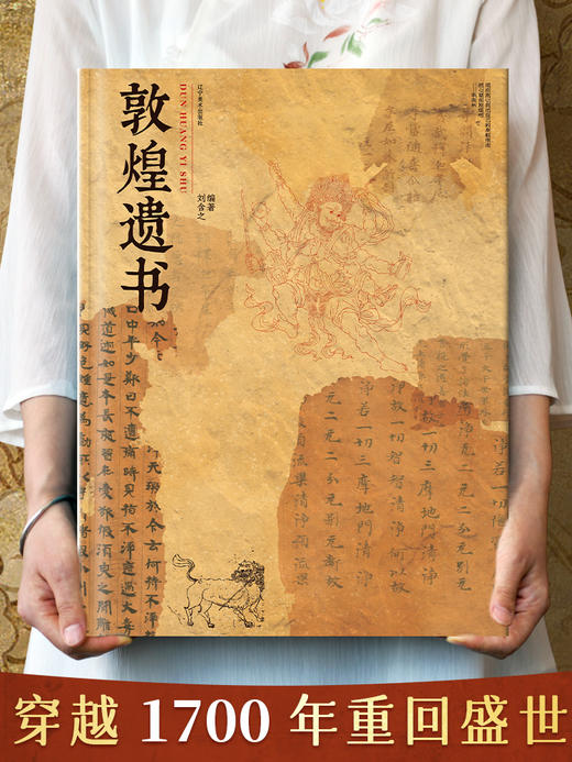 【限时团购】敦煌遗书 看见不一样的敦煌 16斤重磅精装大开本书籍 商品图3