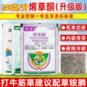 华星皇榜烯草酮老牌子油菜大豆禾本牛筋草杂草专用正品除草剂农用