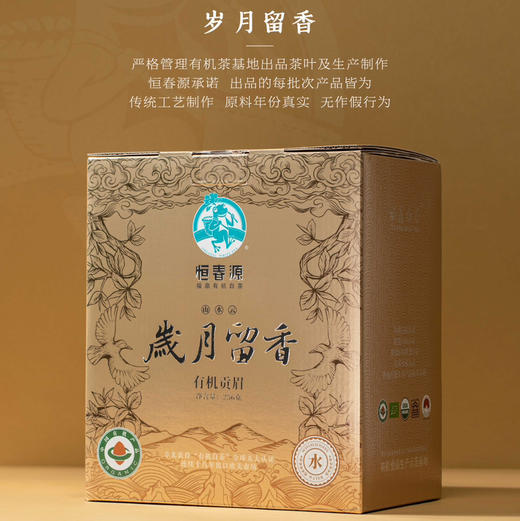 中秋节｜福鼎白茶·恒春源有机白茶【岁月留香.水】2021年有机二级贡眉，净含量：256g（128g*2包*1盒）拍7盒送1盒 商品图0