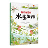 【独秀书香卡】魔法象·故事森林  我们身边的水生生物 7-12岁 儿童故事 儿童文学 商品缩略图0