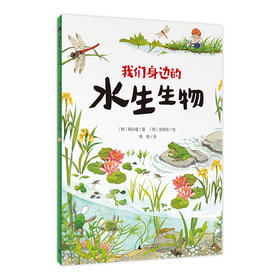 【独秀书香卡】魔法象·故事森林  我们身边的水生生物 7-12岁 儿童故事 儿童文学