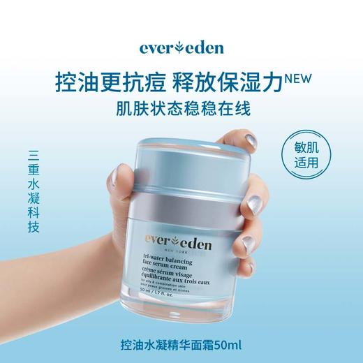 【新品上市】【官方商城】EVEREDEN安唯伊青少年控油水凝精华面霜小蓝面霜50ml 商品图1
