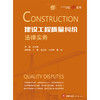 建设工程质量纠纷法律实务 张庆亮主编 王晶 袁爱华 田珍栋 雷涛副主编 法律出版社 商品缩略图1