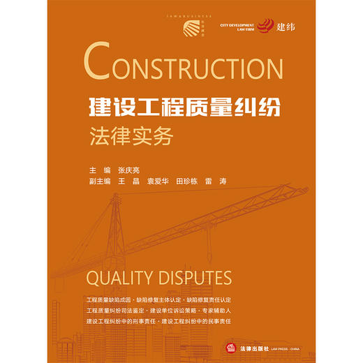 建设工程质量纠纷法律实务 张庆亮主编 王晶 袁爱华 田珍栋 雷涛副主编 法律出版社 商品图1