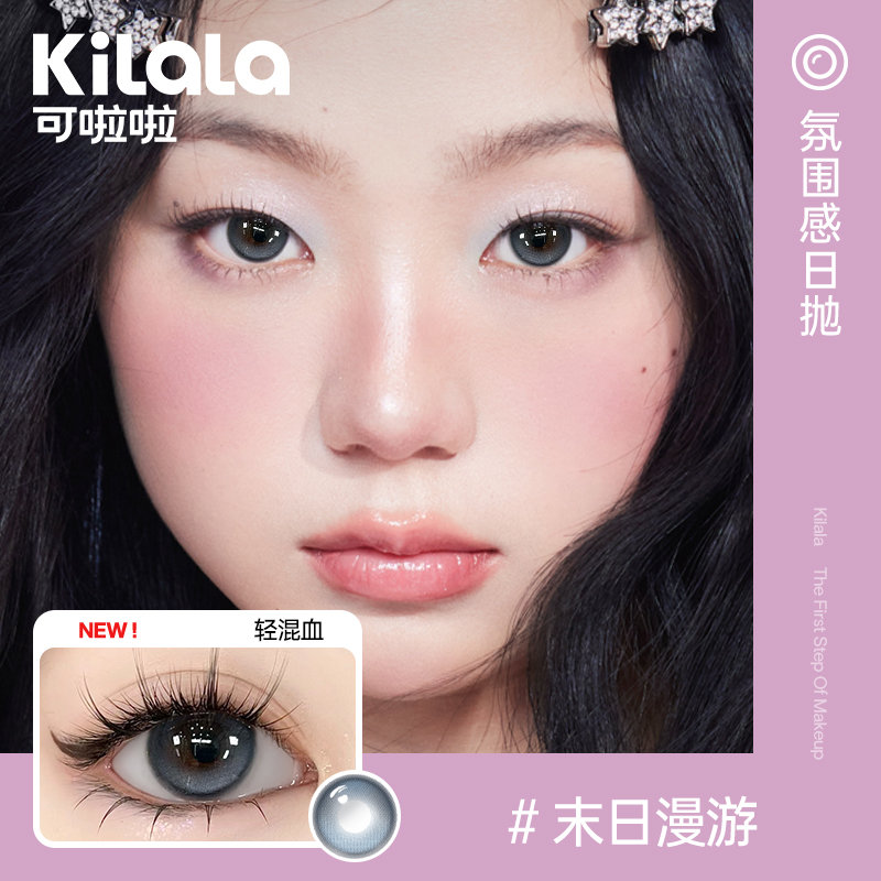 【随心戴-氛围感新链接】Kilala可啦啦氛围感玻尿酸美瞳女日抛10片隐形近视眼镜旗舰店正品