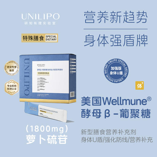 【特膳版酵母β葡聚糖】UNILIPO研知有理酵母β葡聚糖海参萝卜硫苷营养素粉 商品图6
