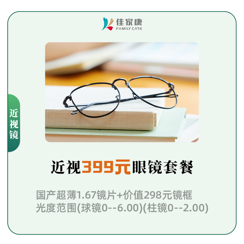 近视399元眼镜套餐